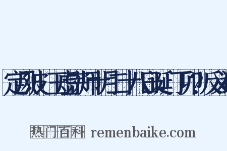 定风波+玉虚宗师十月二十八日诞，丁卯?反义词是什么意思的图片